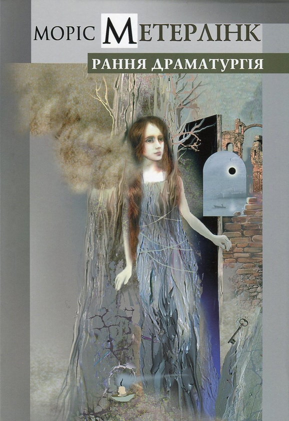 «РАННЯ ДРАМАТУРГІЯ» – МОРІС ПОЛІДОР МАРІ БЕРНАР МЕТЕРЛІНК