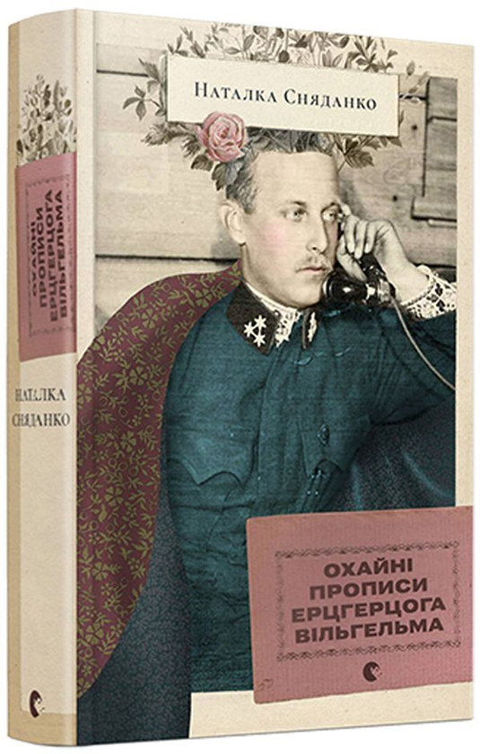 «Охайні прописи ерцгерцога Вільгельма» – НАТАЛКА ВОЛОДИМИРІВНА СНЯДАНКО