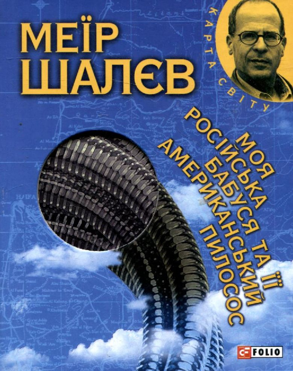 «Моя російська бабуся та її американський пилосос» – МЕЇР ШАЛЄВ