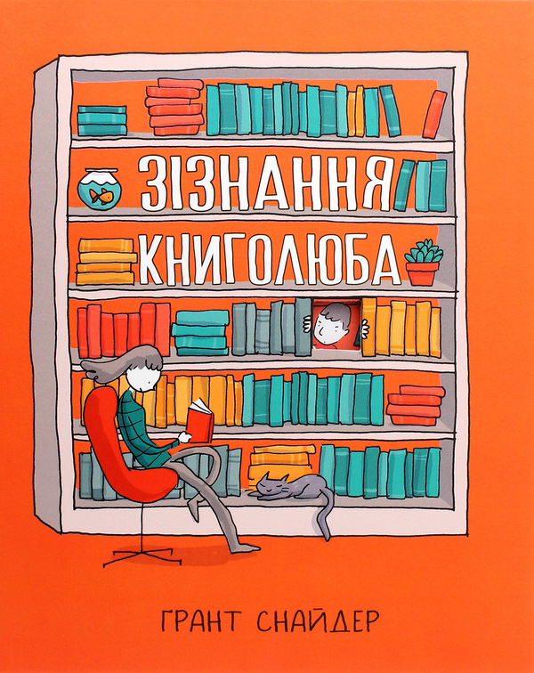 «Зізнання книголюба» – ҐРАНТ СНАЙДЕР