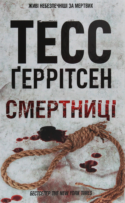 «Смертниці. Книга 5» – ТЕСС ҐЕРРІТСЕН