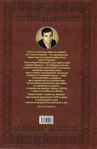 «СОНЦЕ НА ЛЕМЕШІ» – ВАСИЛЬ ІВАНИНА