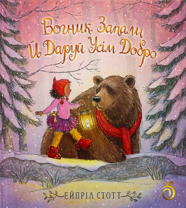«Вогник запали й даруй усім добро» – ЕЙПРІЛ СТОТТ