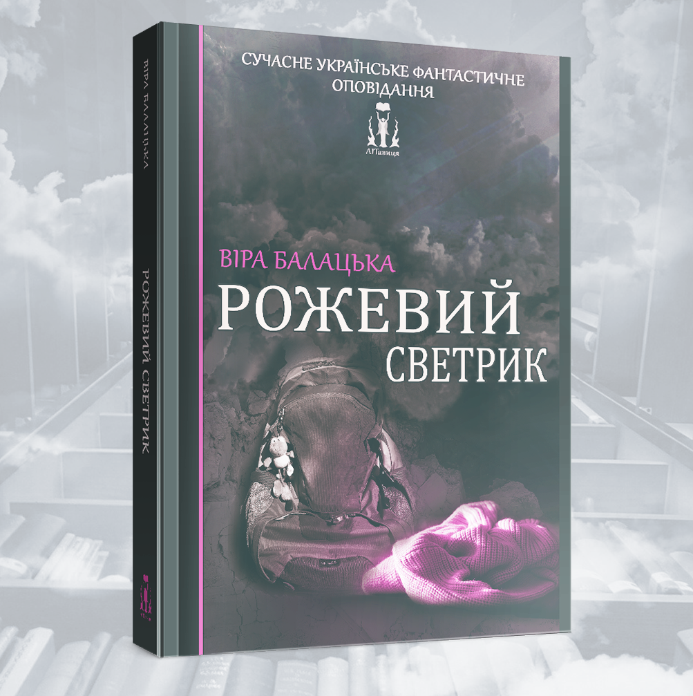 «Рожевий светрик» – ВІРА БАЛАЦЬКА