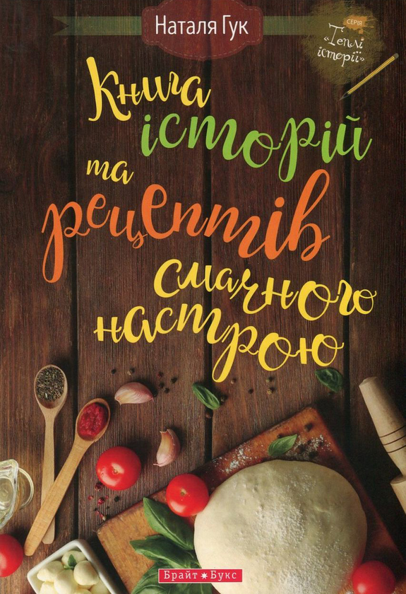 «Книга історій та рецептів смачного настрою» – НАТАЛІЯ ГУК, ОЛЕСЯ ГУК
