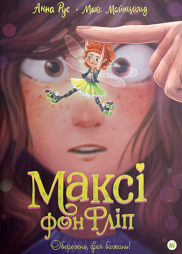 «Максі фон Фліп. Обережно, фея бажань! Том 1» – АННА РУЕ, МАКС МАЙНЦОЛЬД