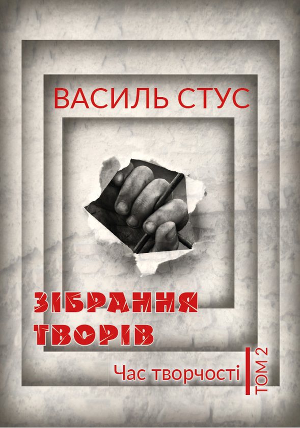 «Зібрання творів. Том 1» – ВАСИЛЬ СТУС