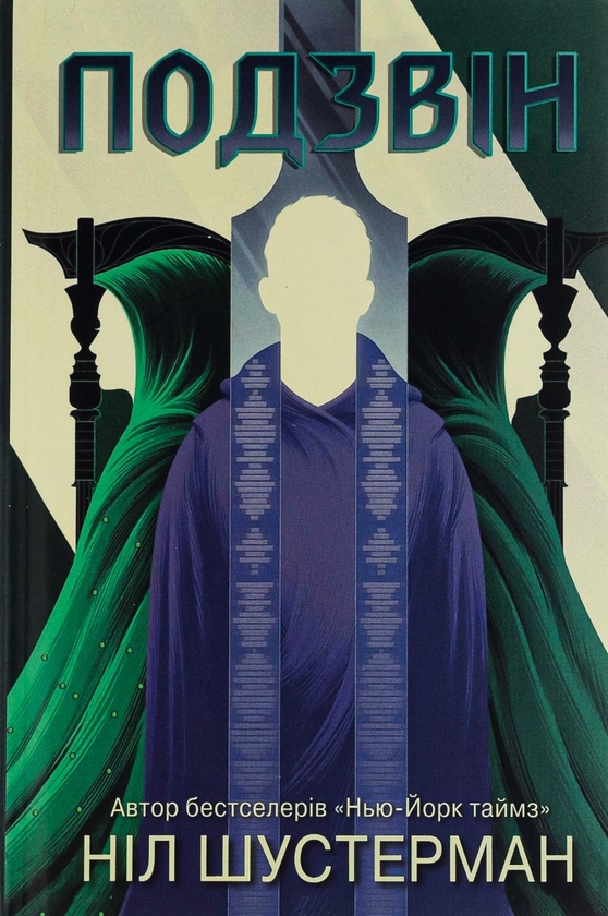 «Подзвін. Вигин коси. Книга 3» – НІЛ ШУСТЕРМАН