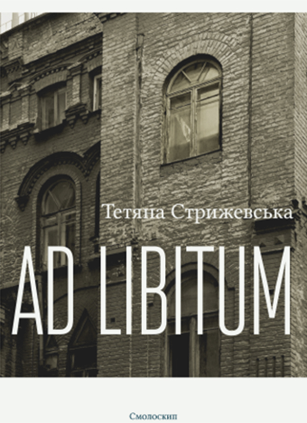 «AD LIBITUM» – ТЕТЯНА СТРИЖЕВСЬКА