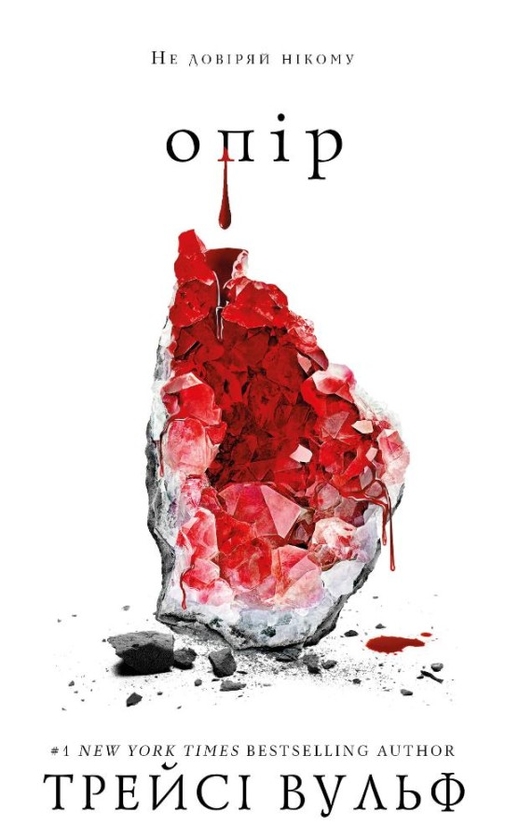 «Жага. Книга 2: Опір» – ТРЕЙСІ ВУЛЬФ