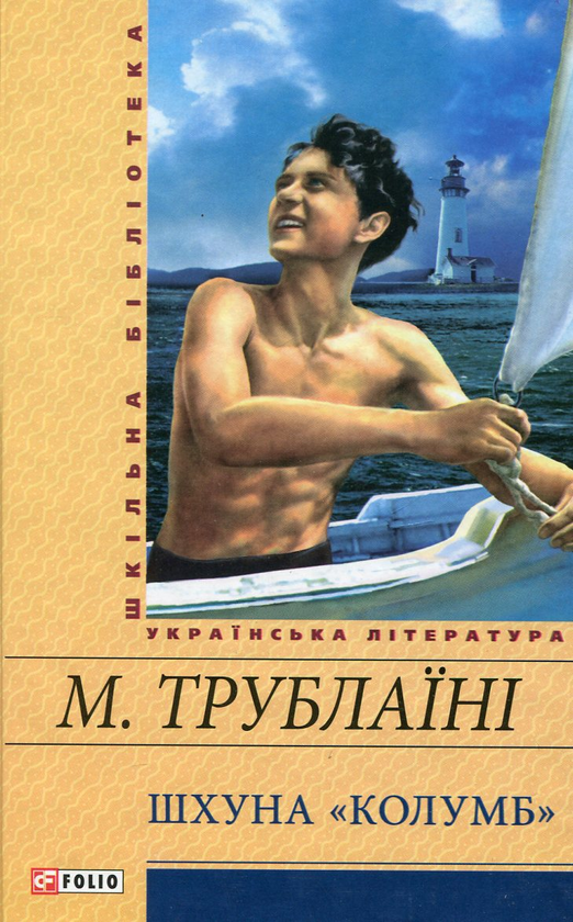 «Шхуна «Колумб»» – Микола Трублаїні