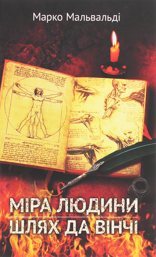 «МІРА ЛЮДИНИ. ШЛЯХ ДА ВІНЧІ» – МАРКО МАЛЬВАЛДІ