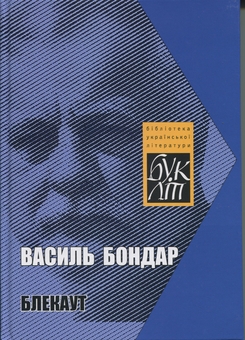 «Блекаут» – Василь Бондар