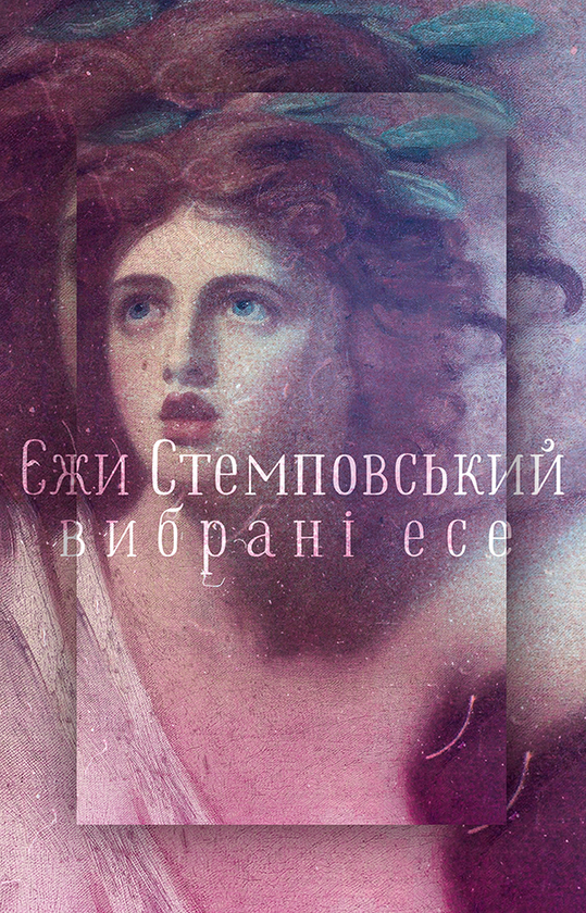 «Вибрані есе» – ЄЖИ СТЕМПОВСЬКИЙ