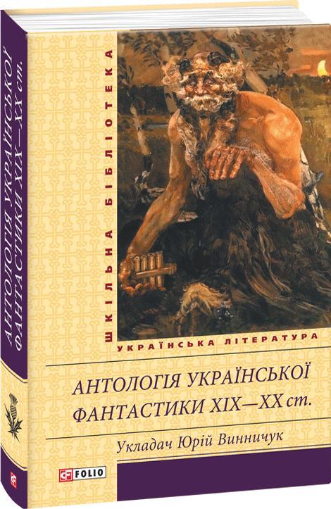 (‘Антологія української фантастики XIX—ХХ ст. (Шкільна бібліотека) Юрій Винничук, Іван Барщевський, Орест Сомів, Михайло Чайковський, Іван Бороздна, Олекса Стороженко, Хома Купрієнко, Микола Білевич, Микола Костомаров, Іван Наумович, Іван Гавришкевич, Григорій Данилевський, Митрофан Александрович, Володимир Росковшенко, Євген Згарський, Наталія Кобринська, Тимофей Бордуляк, Кость Ванченко-Писанецький, Федот Кудринський, Людмила Старицька-Черняхівська, Іван Франко, Іван Липа, Василь Стефаник, Гнат Хоткевич, Надія Кибальчич, Михайло Мочульський, Гнат Михайличенко, Дмитро Тягнигоре, Федір Потушняк, Софія Яблонська, Лев Стаховський, Оксана Драгоманова, Юрій Середяк, Святослав Ольшенко-Вільха, Юрій Мулик-Луцик’)«Антологія української фантастики XIX—XX ст. (Шкільна бібліотека)» – ЮРІЙ ВИННИЧУК, ІВАН БАРЩЕВСЬКИЙ, ОРЕСТ СОМІВ, МИХАЙЛО ЧАЙКОВСЬКИЙ, ІВАН БОРОЗДНА, ОЛЕКСА СТОРОЖЕНКО, ХОМА КУПРІЄНКО, МИКОЛА БІЛЕВИЧ, МИКОЛА КОСТОМАРОВ, ІВАН НАУМОВИЧ, ІВАН ГАВРИШКЕВИЧ, ГРИГОРІЙ ДАНИЛЕВСЬКИЙ, МИТРОФАН АЛЕКСАНДРОВИЧ, ВОЛОДИМИР РОСКОВШЕНКО, ЄВГЕН ЗГАРСЬКИЙ, НАТАЛІЯ КОБРИНСЬКА, ТИМОФІЙ БОРДУЛЯК, КОСТЬ ВАНЧЕНКО-ПИСАНЕЦЬКИЙ, ФЕДОТ КУДРИНСЬКИЙ, ЛЮДМИЛА СТАРИЦЬКА-ЧЕРНЯХІВСЬКА, ІВАН ФРАНКО, ІВАН ЛИПА, ВАСИЛЬ СТЕФАНИК, ГНАТ ХОТКЕВИЧ, НАДІЯ КИБАЛЬЧИЧ, МИХАЙЛО МОЧУЛЬСЬКИЙ, ГНАТ МИХАЙЛИЧЕНКО, ДМИТРО ТЯГНИГОРЕ, ФЕДІР ПОТУШНЯК, СОФІЯ ЯБЛОНСЬКА, ЛЕВ СТАХОВСЬКИЙ, ОКСАНА ДРАГОМАНОВА, ЮРІЙ СЕРЕДЯК, СВЯТОСЛАВ ОЛЬШЕНКО-ВІЛЬХА, ЮРІЙ МУЛИК-ЛУЦИК.