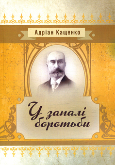 «У запалі боротьби» – АДРІАН ФЕОФАНОВИЧ КАЩЕНКО