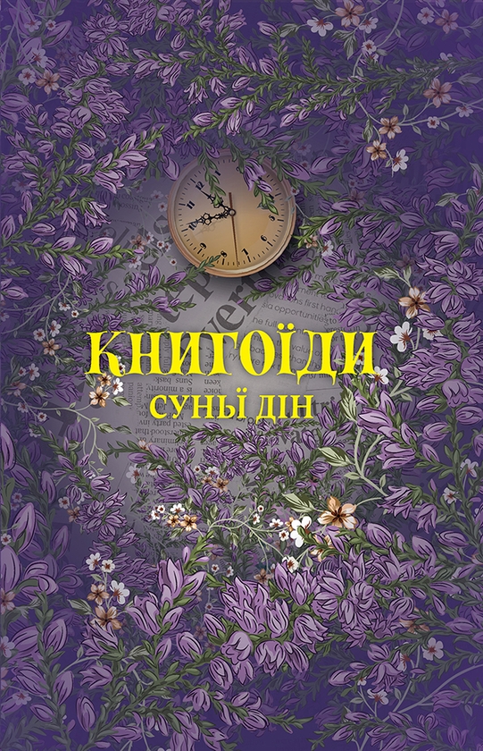 «Книгоїди» – СУН Ї ДІН