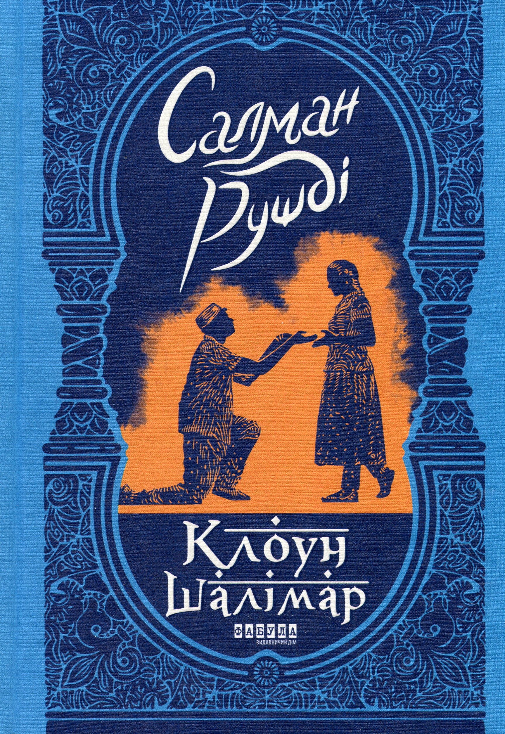 «Клоун Шалімар» – САЛМАН РУШДІ