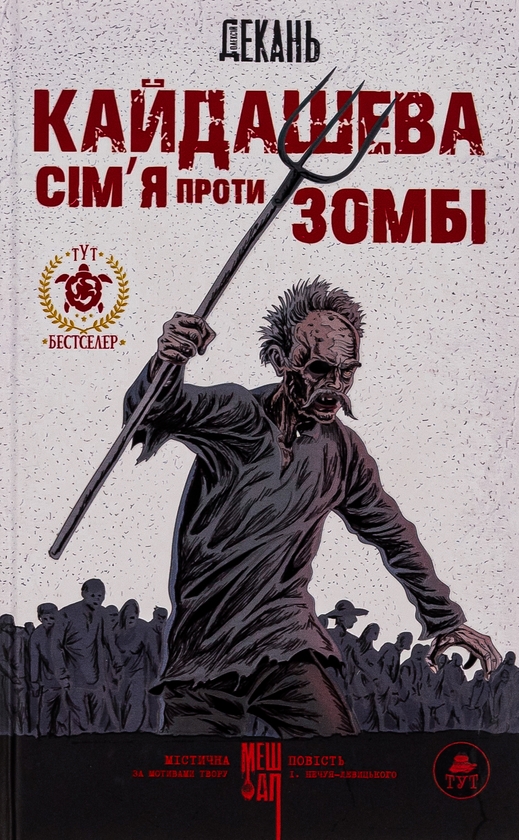 «Кайдашева сім’я проти зомбі» – ОЛЕКСІЙ ДЕКАНЬ, ІВАН СЕМЕНОВИЧ НЕЧУЙ-ЛЕВИЦЬКИЙ
