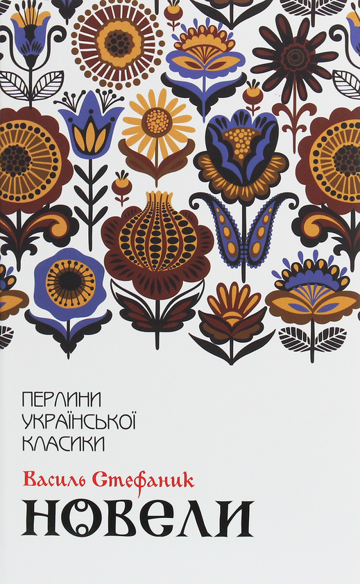 «Новели (Перлини української класики)» – Василь Стефаник