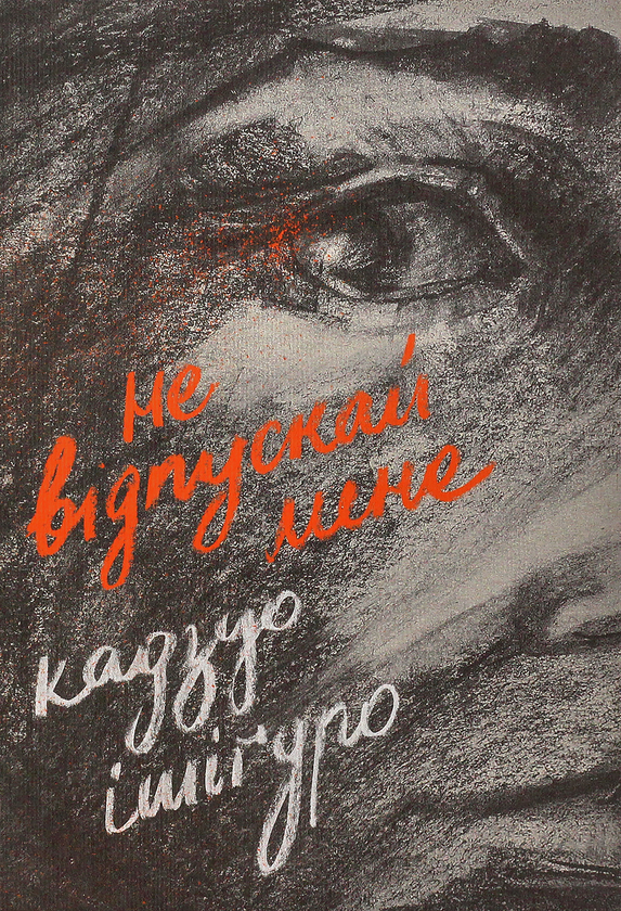 «Не відпускай мене» – Кадзуо Ішіґуро