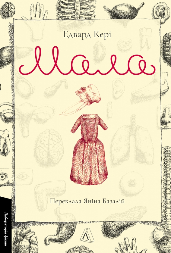 «Мала» – Едвард Кері