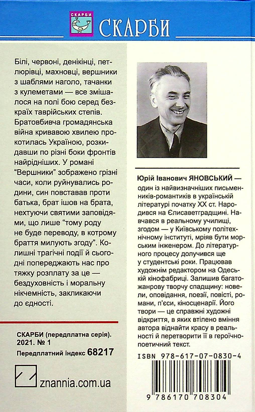 «Вершники» – Юрій Іванович Яновський