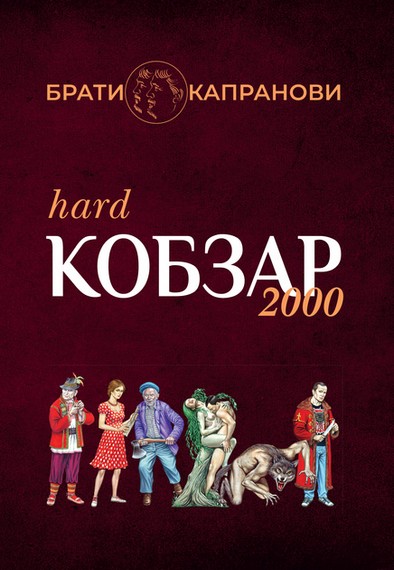 «Кобзар 2000. Soft» – ІВАН ІВАНОВИЧ КАПРАНОВ, ДМИТРО ІВАНОВИЧ КАПРАНОВ