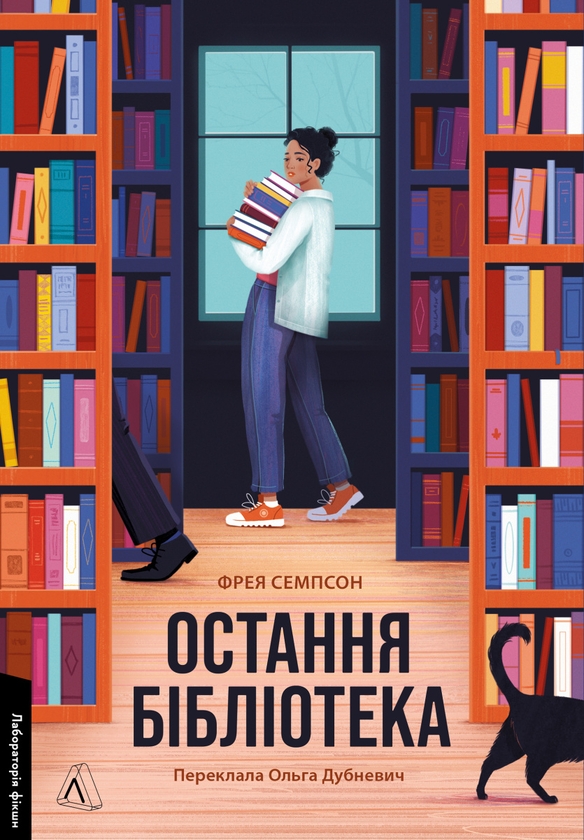 «ОСТАННЯ БІБЛІОТЕКА» – ФРЕЯ СЕМПСОН