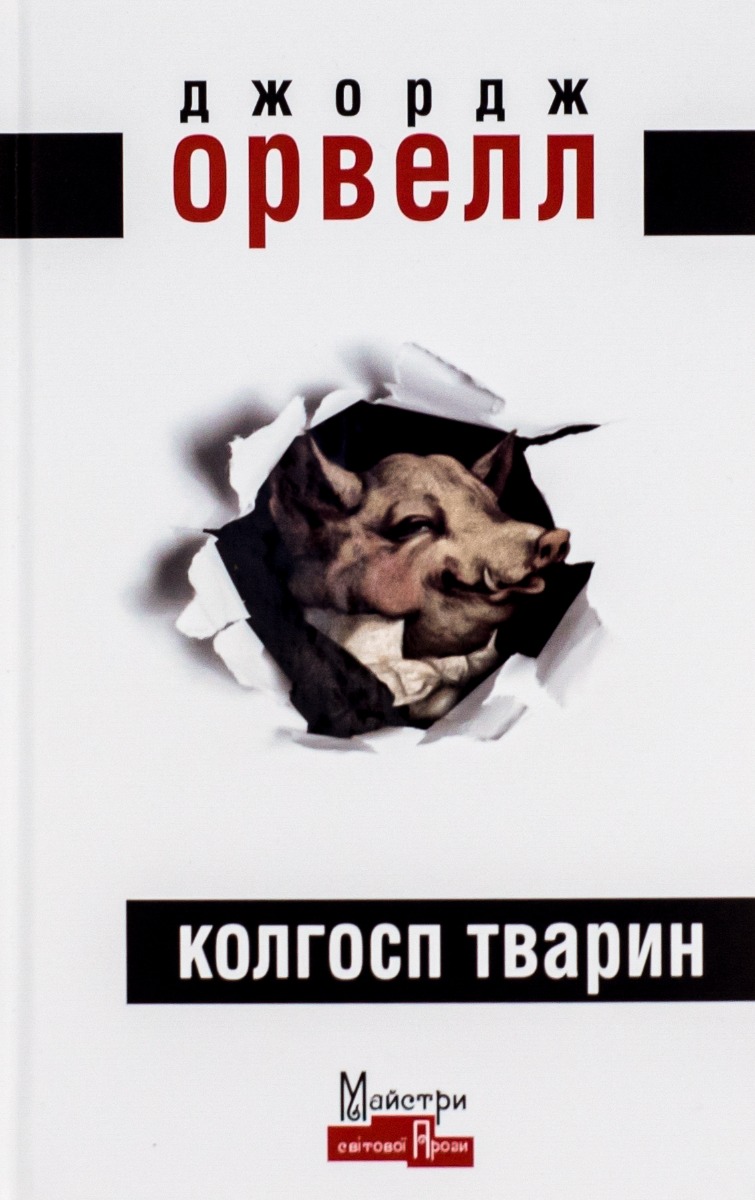 «Колгосп тварин» – Джордж Орвелл