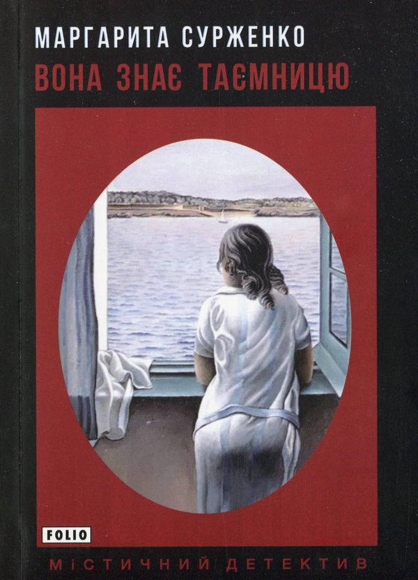 «Вона знає таємницю» – МАРГАРИТА СУРЖЕНКО