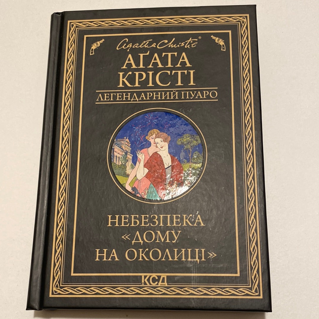 «Небезпека „Дому на околиці“ (Легендарний Пуаро)» – Аґата Крісті