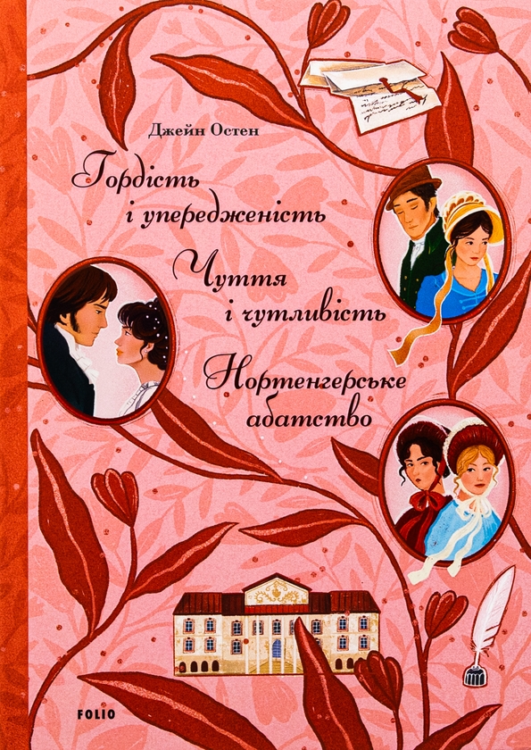 «Гордість і упередженість» – ДЖЕЙН ОСТІН  
«Чуття і чутливість» – ДЖЕЙН ОСТІН  
«Нортенгерське абатство» – ДЖЕЙН ОСТІН