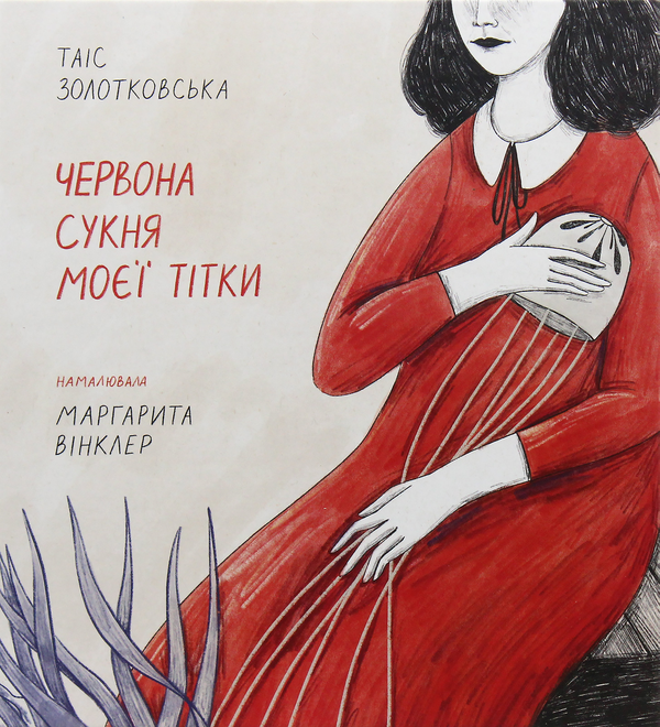 «Червона сукня моєї тітки» – ТАІС ЗОЛОТКОВСЬКА