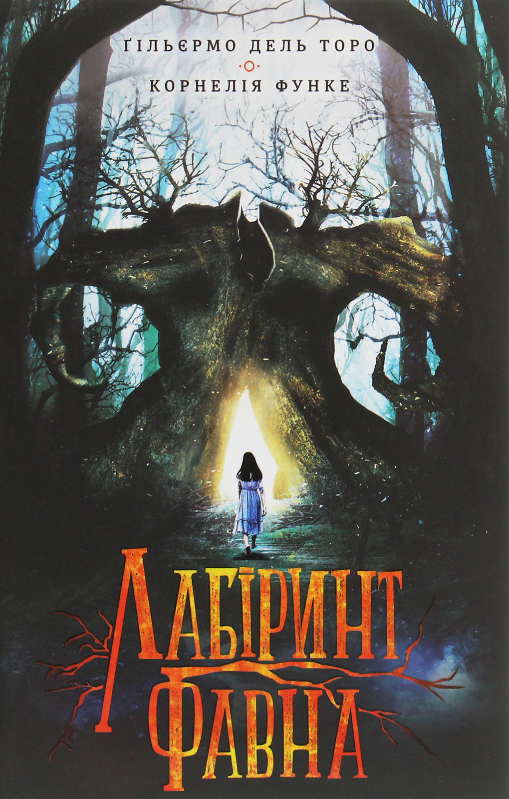 «ЛАБІРИНТ ФАВНА» – ГІЛЬЄРМО ДЕЛЬ ТОРO, КОРНЕЛІЯ ФУНКЕ, АЛЛЕН ВІЛЬЯМС