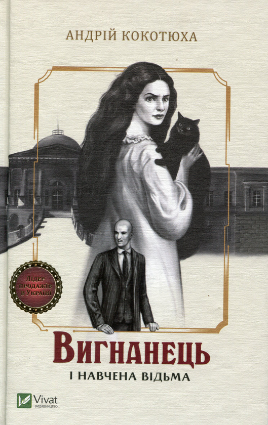 «Вигнанець і навчена відьма. Книга 2» – АНДРІЙ КОКОТЮХА