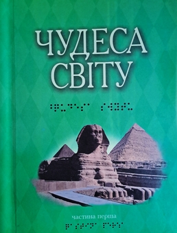 «1984 (комплект у 7-ми частинах шрифтом Брайля)» – ДЖОРДЖ ОРВЕЛЛ