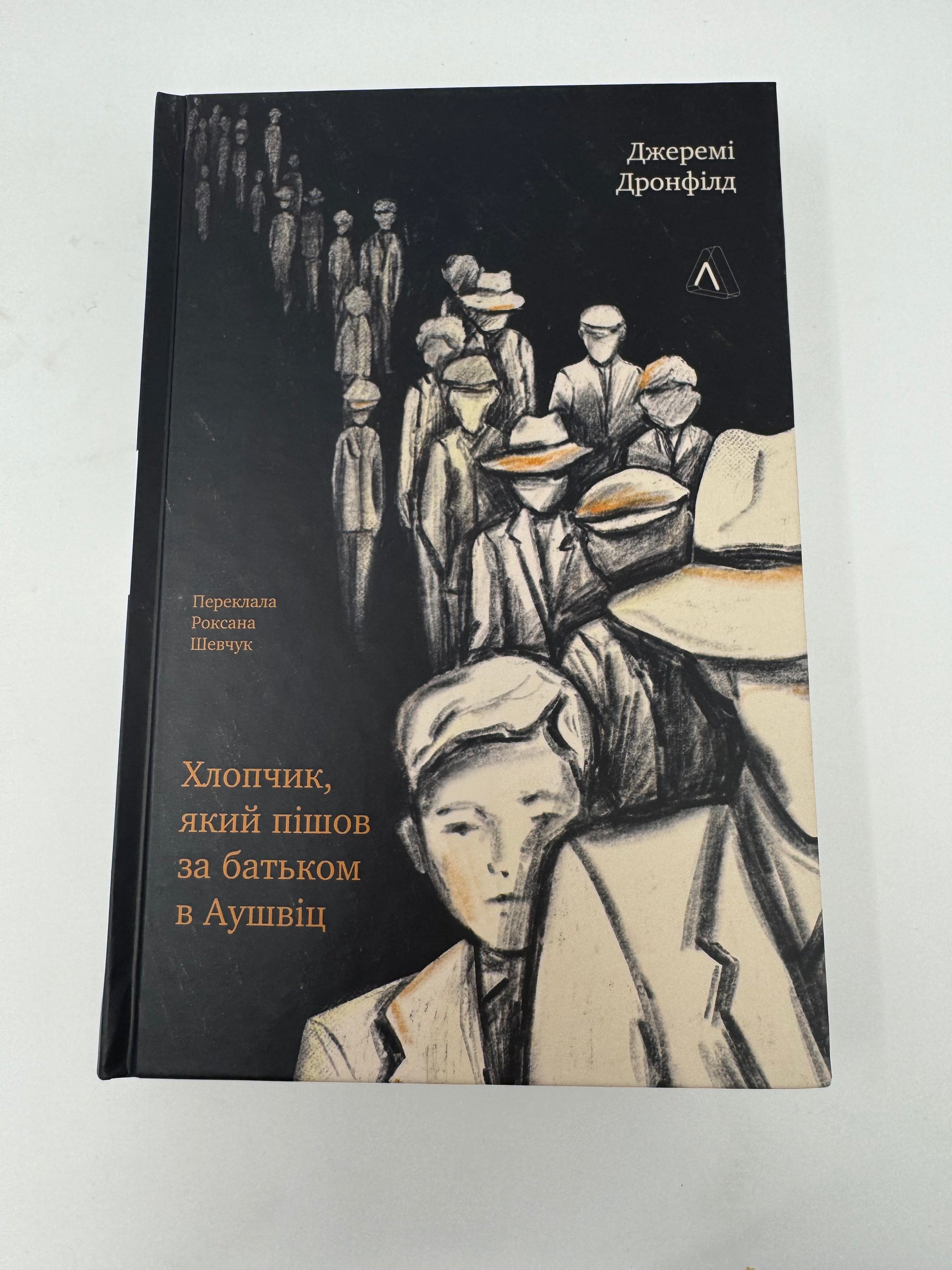 «Хлопчик, який пішов за батьком в Аушвіц» – ДЖЕРЕМІ ДРОНФІЛД