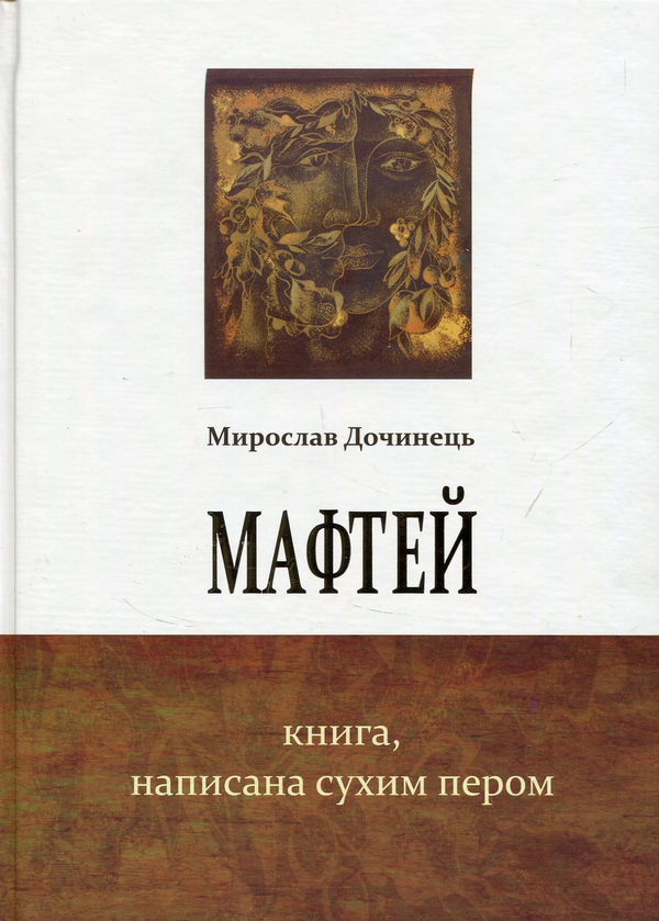 «Мафтей. Книга, написана сухим пером» – МИРОСЛАВ ІВАНОВИЧ ДОЧИНЕЦЬ
