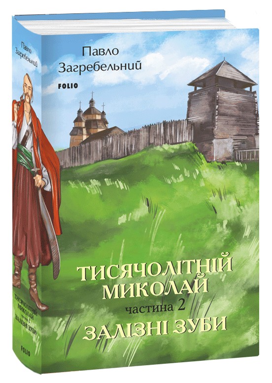 «Тисячолітній Миколай. Частина 2. Залізні зуби» – ПАВЛО ЗАГРЕБЕЛЬНИЙ