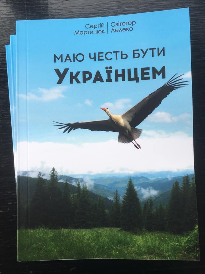 «Маю честь бути Українцем» – СЕРГІЙ МАРТИНЮК (СВІТОГОР ЛЕЛЕКО)
