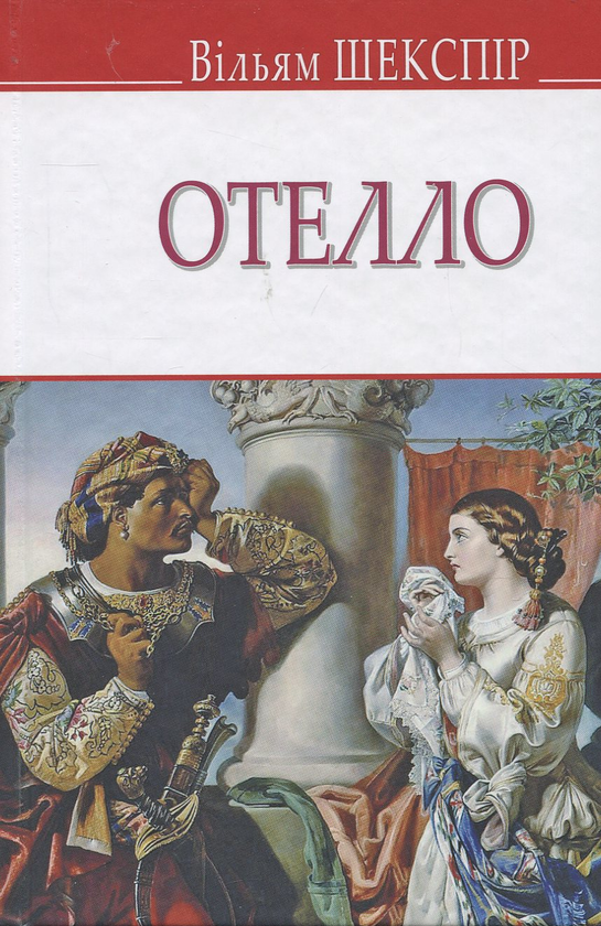 «ОТЕЛЛО, ВЕНЕЦІАНСЬКИЙ МАВР» – ВІЛЬЯМ ШЕКСПІР