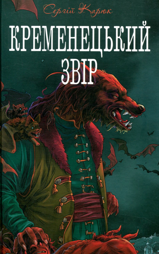 «Кременецький звір» – СЕРГІЙ КАРЮК