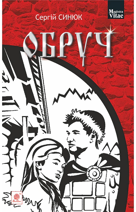 «Обруч (Magistra Vitae)» – СЕРГІЙ СИНЮК