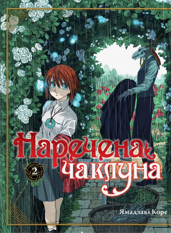 «Наречена чаклуна. Том 1» – ЯМАДЗАКІ КОРЕ