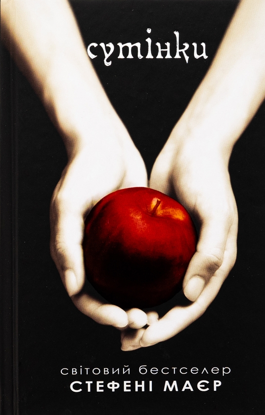 «Сутінки» – СТЕФЕНІ МЕЙЕР