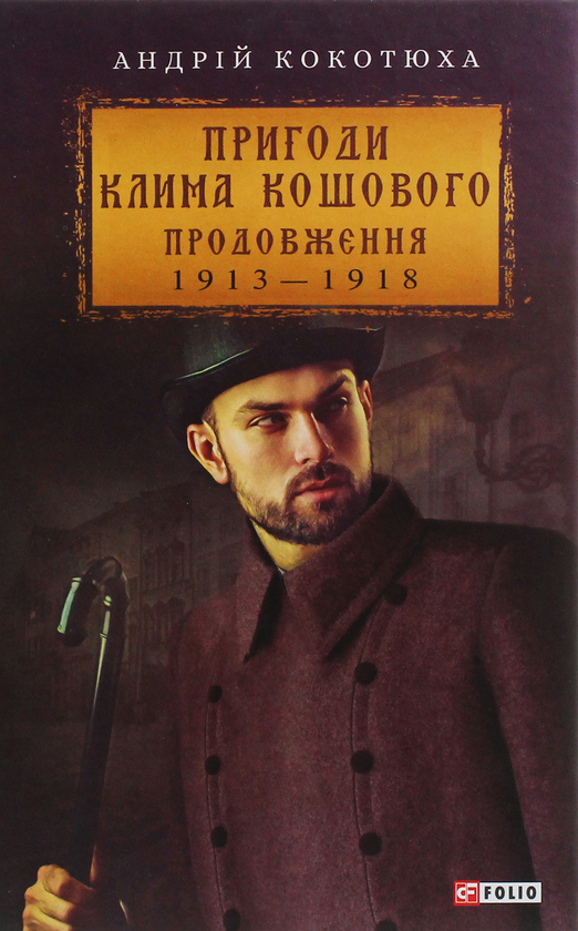 «Пригоди Клима Кошового. Продовження. 1913 — 1918» – АНДРІЙ КОКОТЮХА