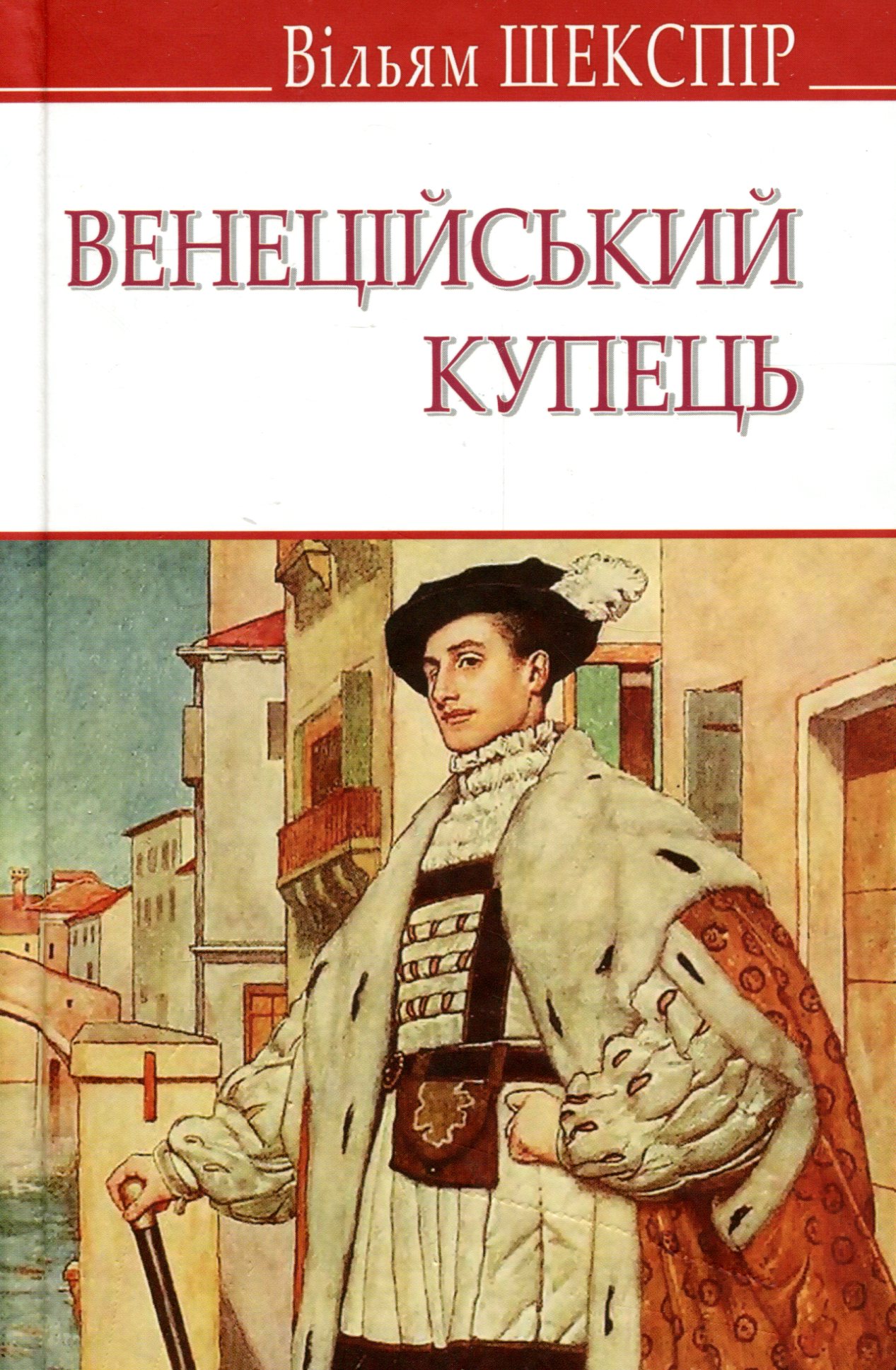 «ВЕНЕЦІЙСЬКИЙ КУПЕЦЬ» – ВІЛЬЯМ ШЕКСПІР