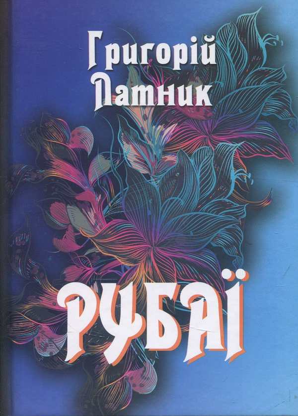«Рубаї» – ГРИГОРІЙ ЛАТНИК