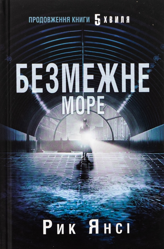 «5-а хвиля» – РІК ЯНСІ